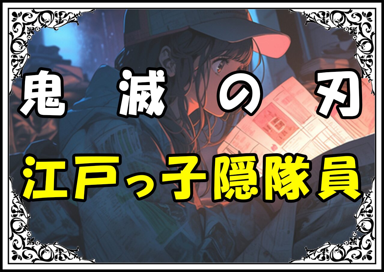 鬼滅の刃 後藤 江戸っ子隠隊員