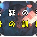 鬼滅の刃 悲鳴嶼 岩の訓練