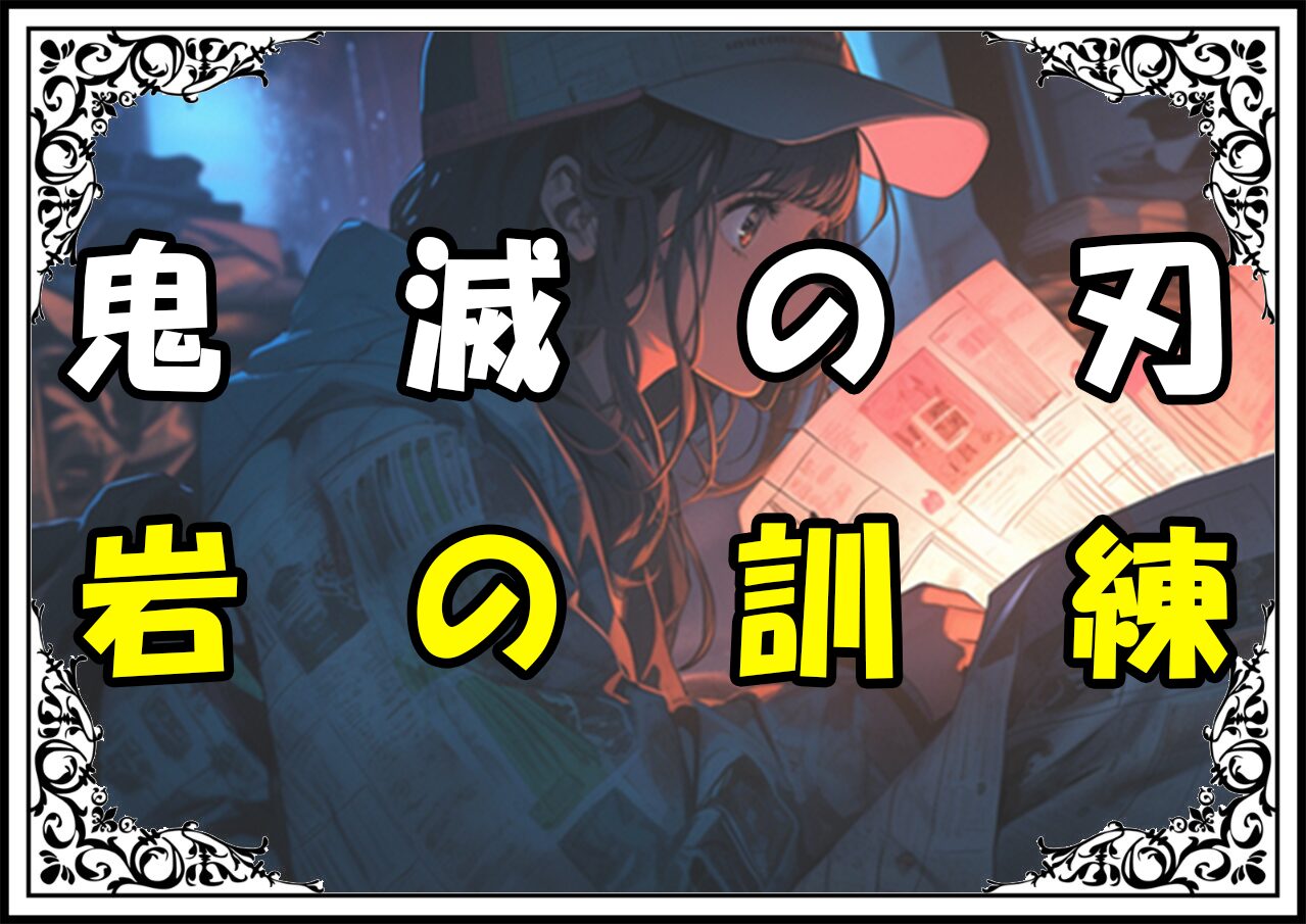 鬼滅の刃 悲鳴嶼 岩の訓練