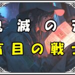 鬼滅の刃 悲鳴嶼 盲目の戦士