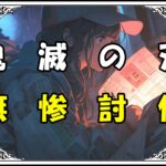 鬼滅の刃 悲鳴嶼行冥 無惨討伐