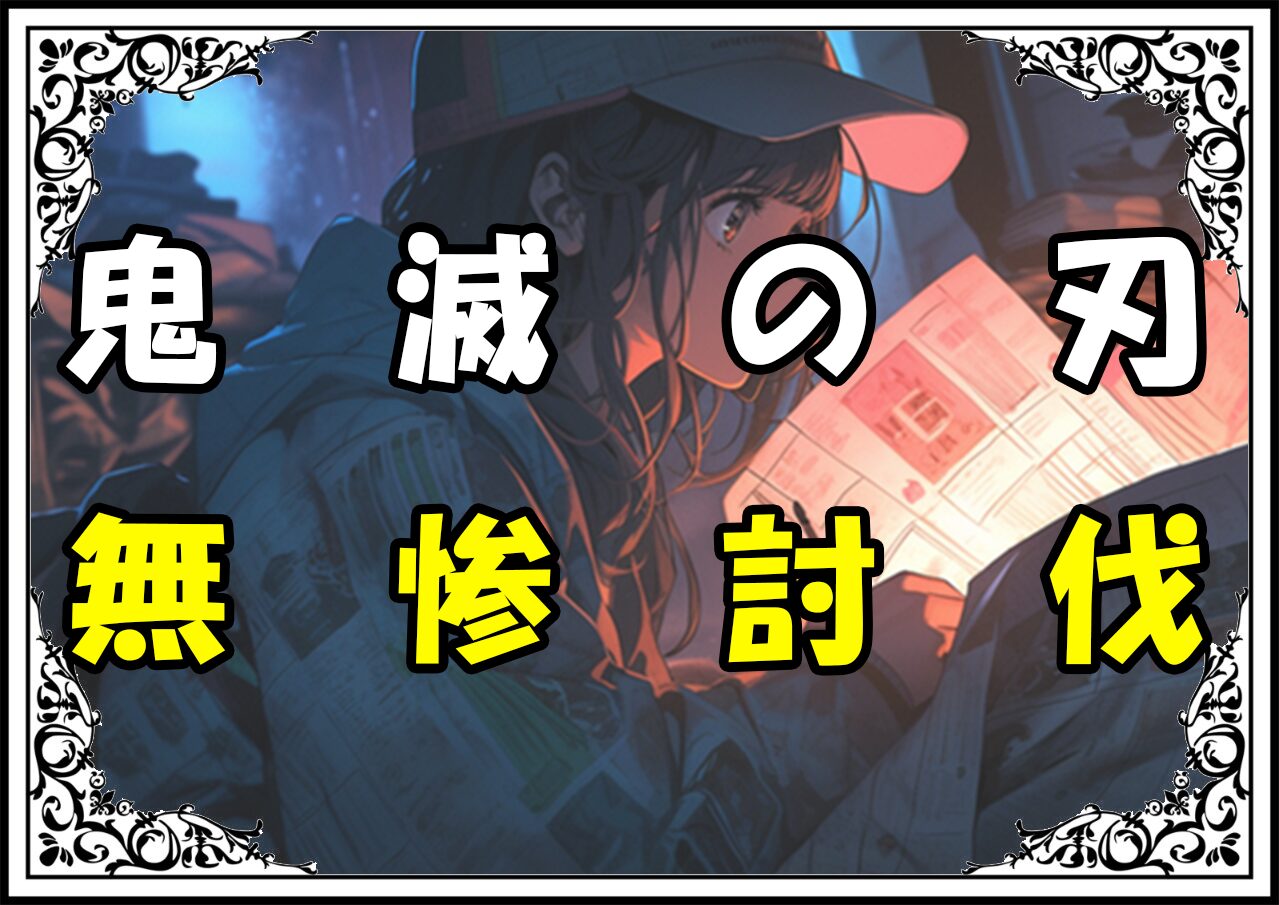 鬼滅の刃 悲鳴嶼行冥 無惨討伐