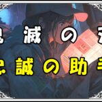 鬼滅の刃 愈史郎 忠誠の助手