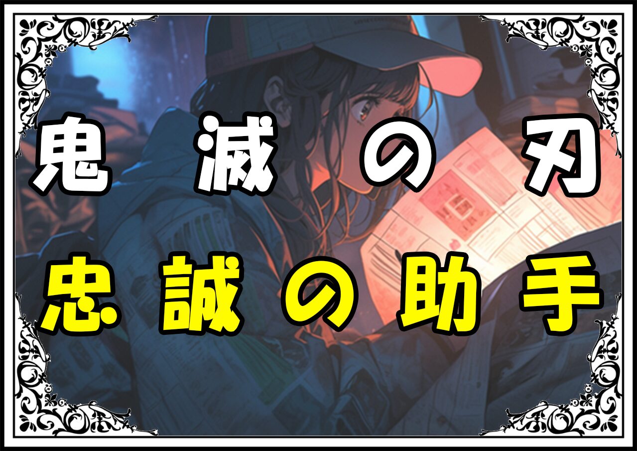 鬼滅の刃 愈史郎 忠誠の助手