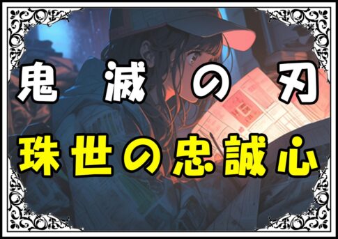 鬼滅の刃 愈史郎 珠世の忠誠心