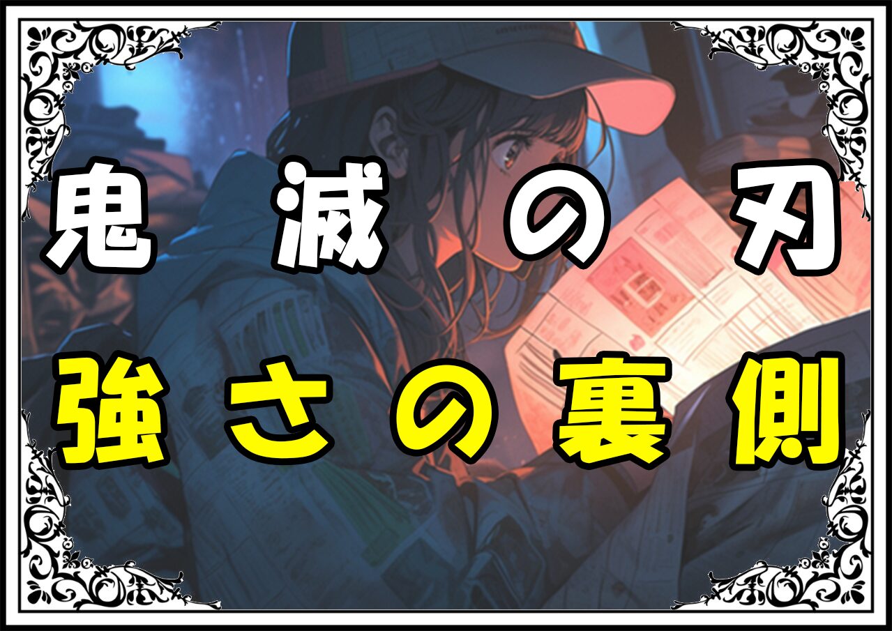 鬼滅の刃 我妻善逸 強さの裏側