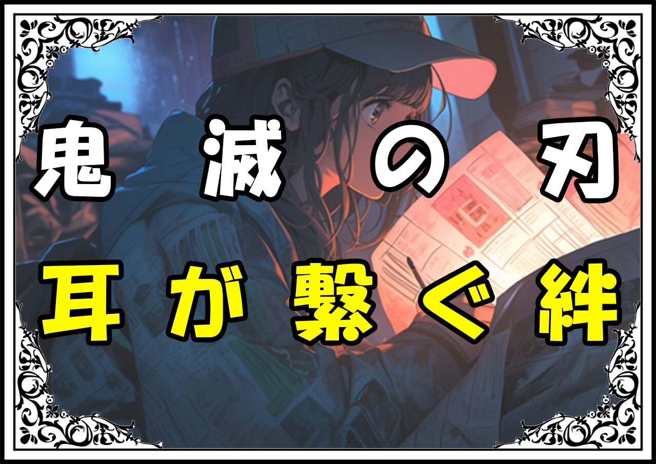 鬼滅の刃 我妻善逸 耳が繋ぐ絆