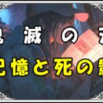 鬼滅の刃 時透 記憶と死の影