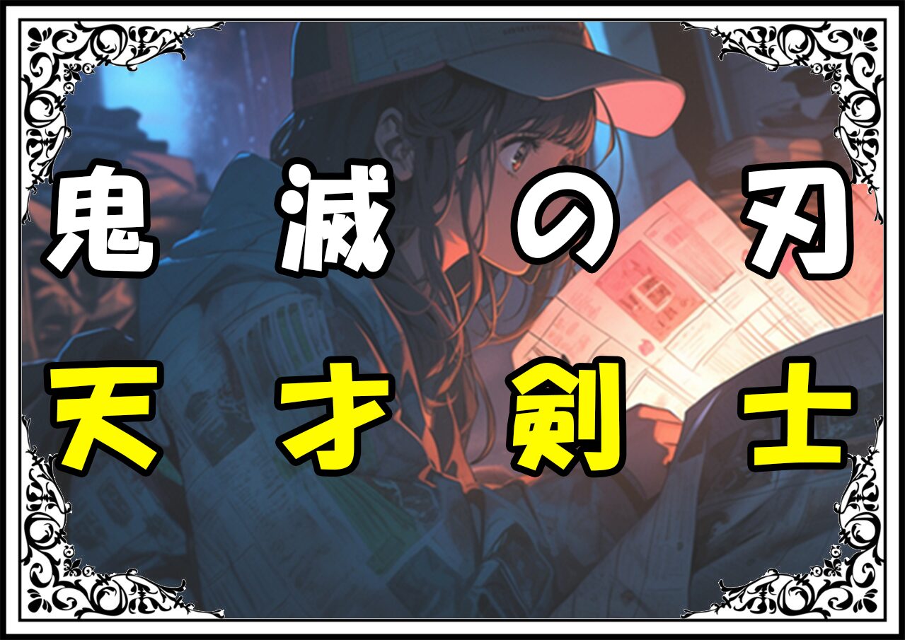 鬼滅の刃 時透無一郎 天才剣士