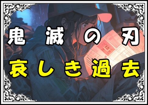 鬼滅の刃 梅 哀しき過去