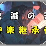 鬼滅の刃 炭十郎 神楽継承者