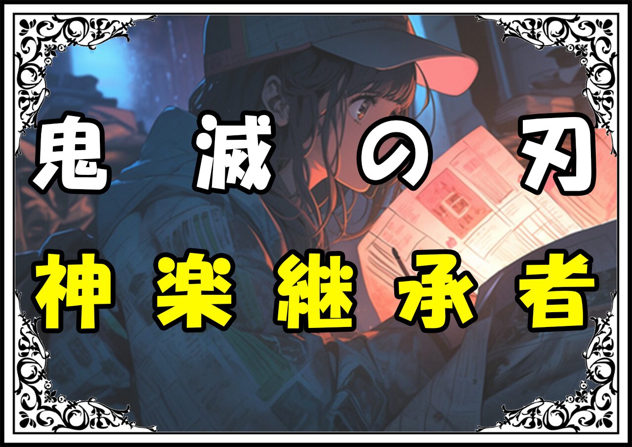 鬼滅の刃 炭十郎 神楽継承者