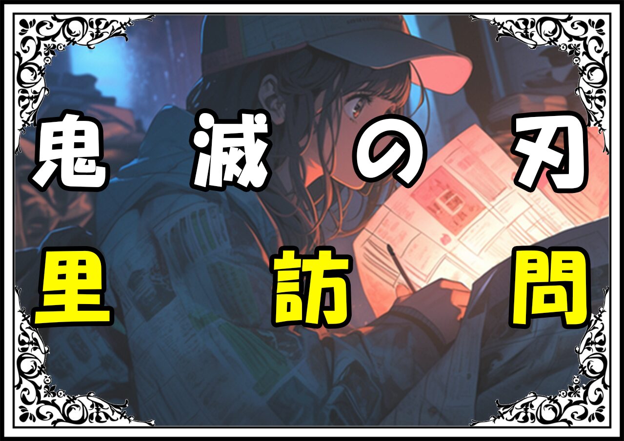 鬼滅の刃 炭次郎 里訪問