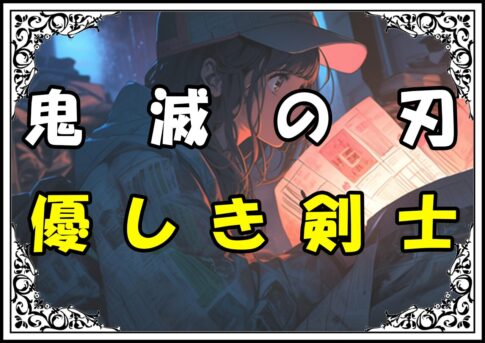 鬼滅の刃 炭治郎 優しき剣士