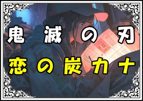 鬼滅の刃 炭治郎 恋の炭カナ