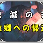 鬼滅の刃 炭治郎 故郷への帰還