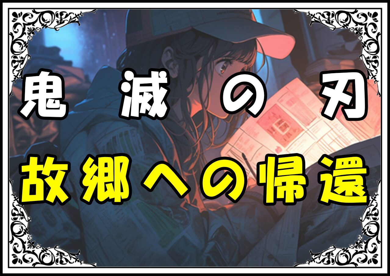 鬼滅の刃 炭治郎 故郷への帰還