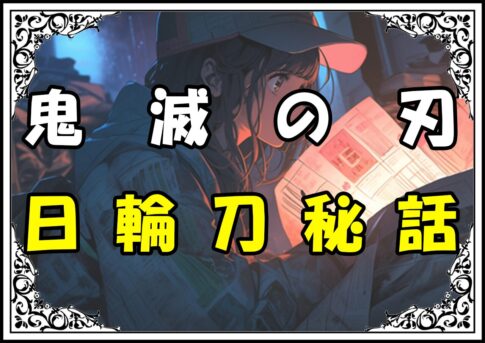 鬼滅の刃 炭治郎 日輪刀秘話