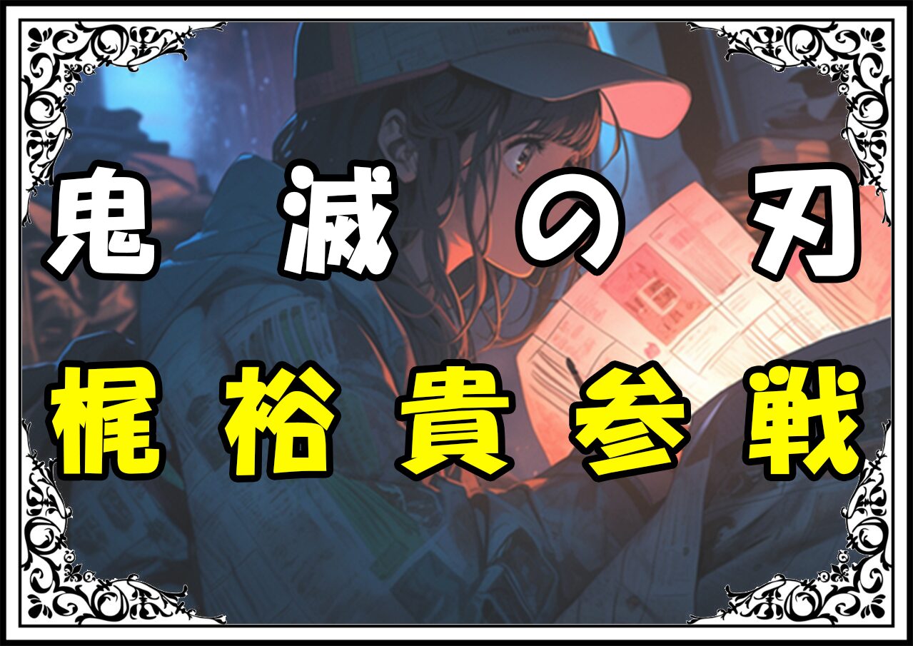 鬼滅の刃 炭治郎 梶裕貴参戦