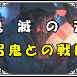 鬼滅の刃 炭治郎 沼鬼との戦い