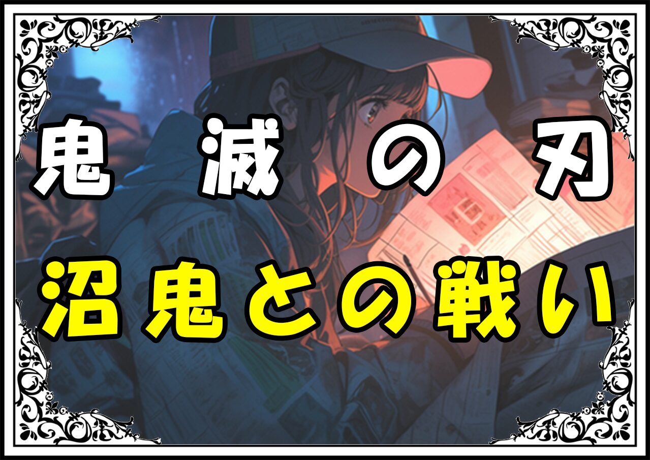 鬼滅の刃 炭治郎 沼鬼との戦い