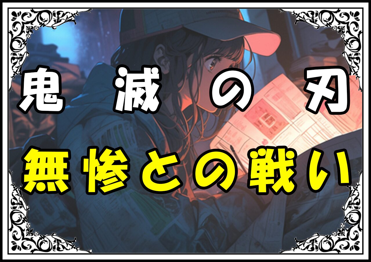 鬼滅の刃 炭治郎 無惨との戦い