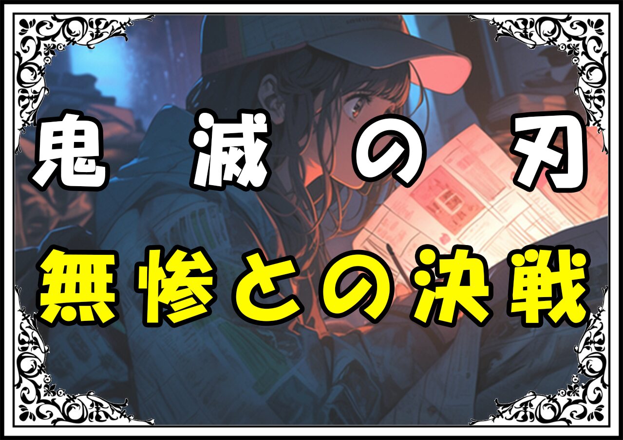 鬼滅の刃 炭治郎 無惨との決戦