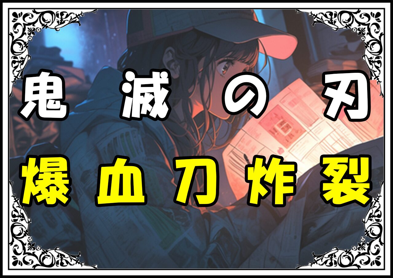 鬼滅の刃 炭治郎 爆血刀炸裂