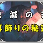 鬼滅の刃 炭治郎 耳飾りの秘密