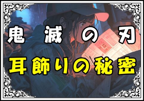 鬼滅の刃 炭治郎 耳飾りの秘密