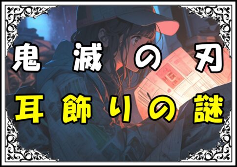 鬼滅の刃 炭治郎 耳飾りの謎