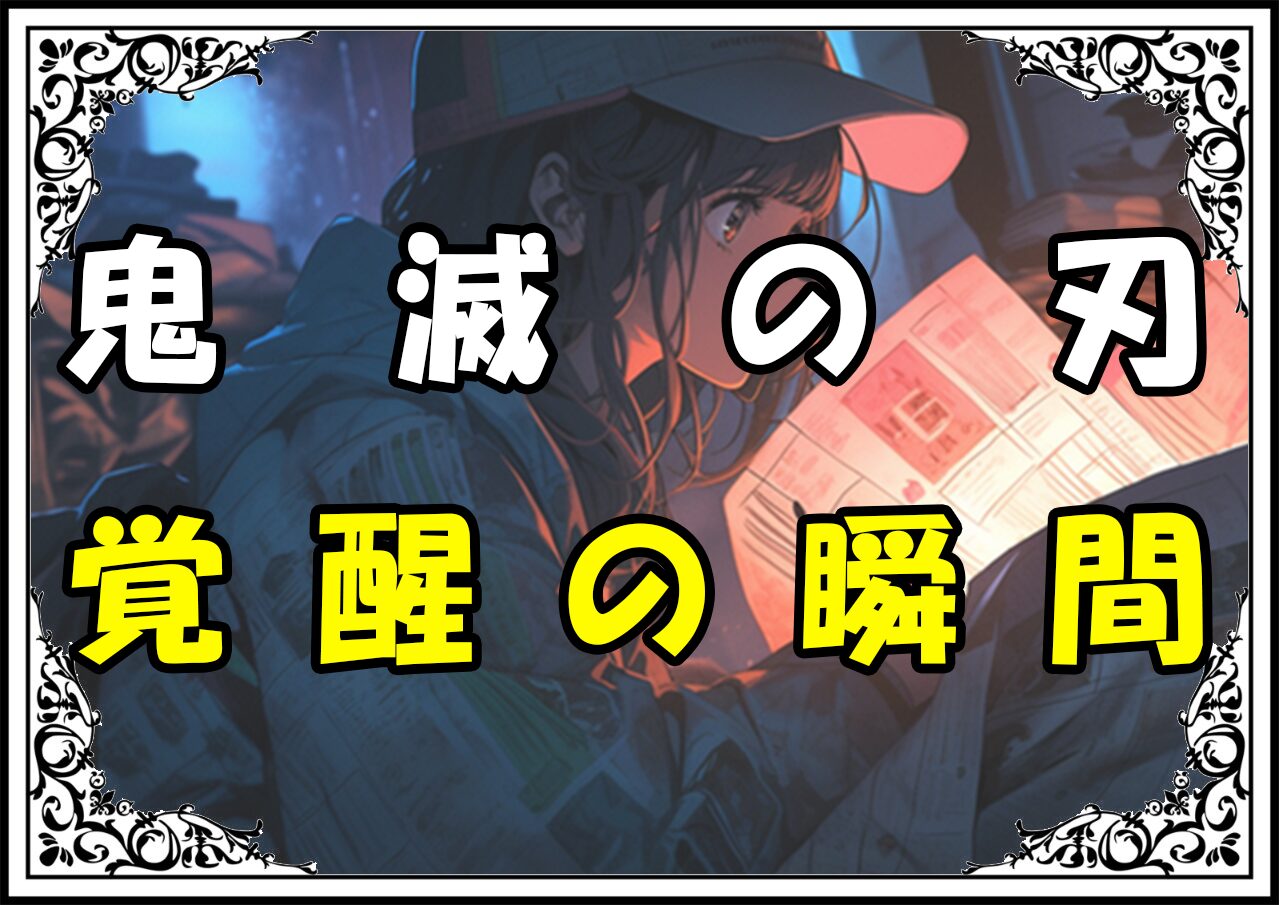 鬼滅の刃 炭治郎 覚醒の瞬間