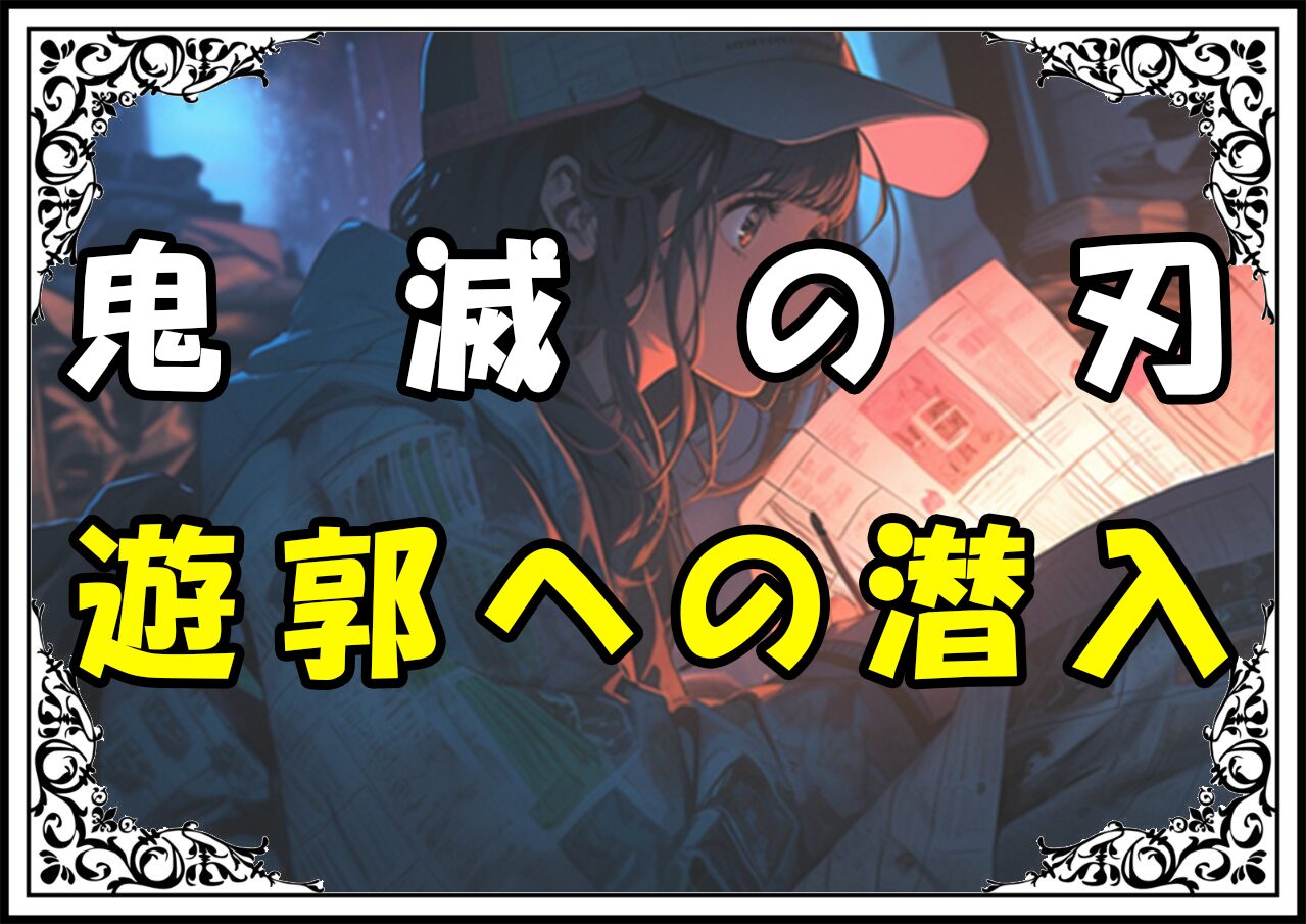 鬼滅の刃 炭治郎 遊郭への潜入