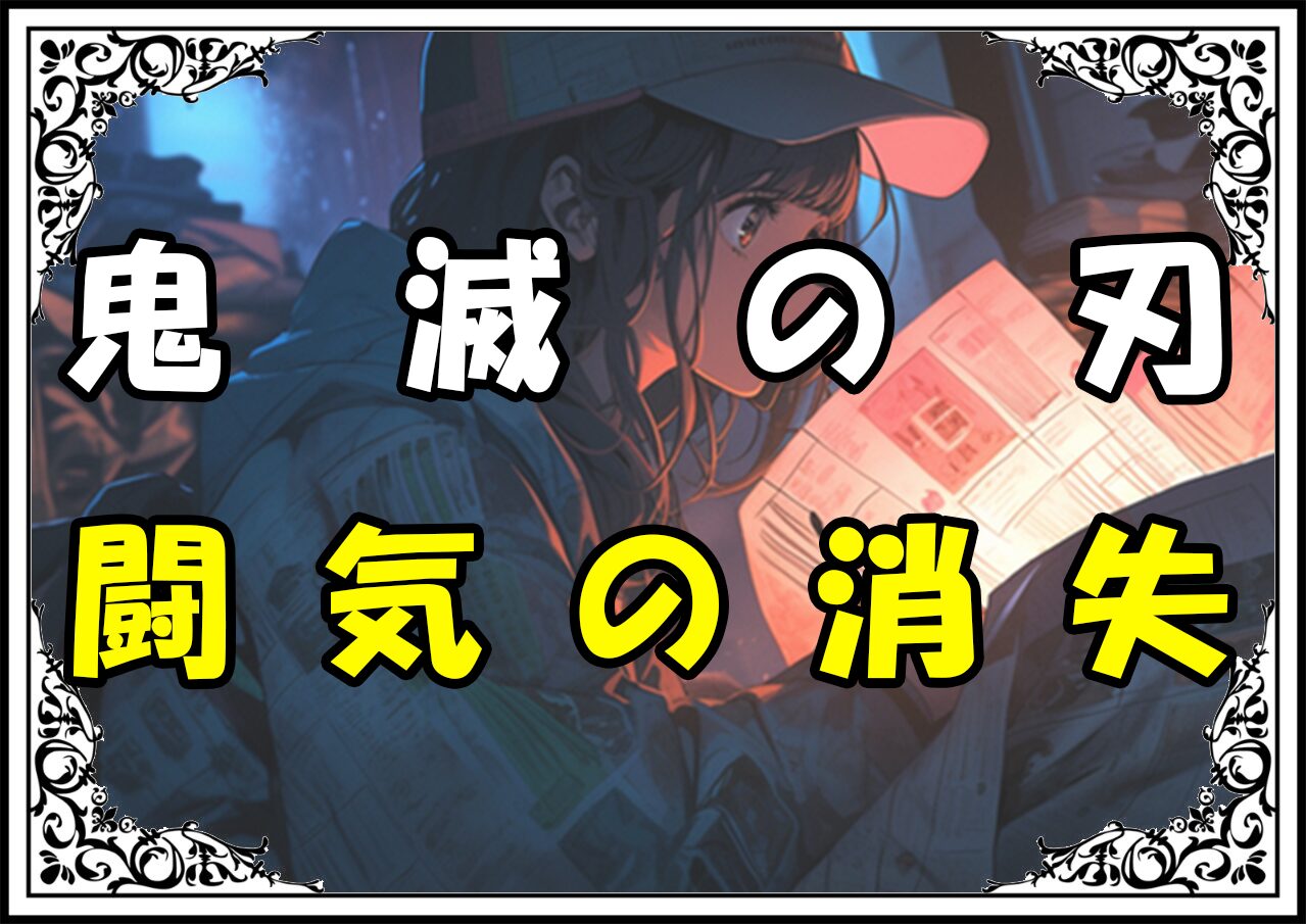 鬼滅の刃 炭治郎 闘気の消失