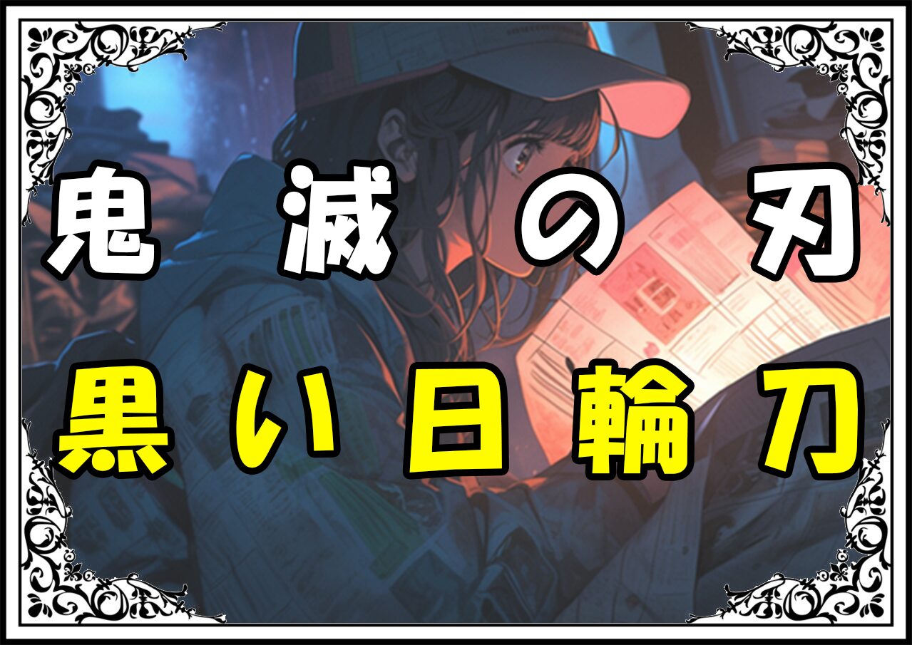 鬼滅の刃 炭治郎 黒い日輪刀