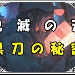 鬼滅の刃 炭治郎 黒刀の秘密