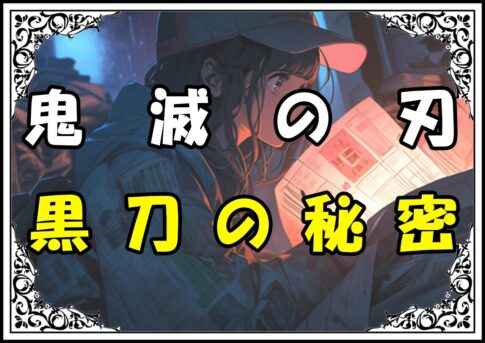 鬼滅の刃 炭治郎 黒刀の秘密