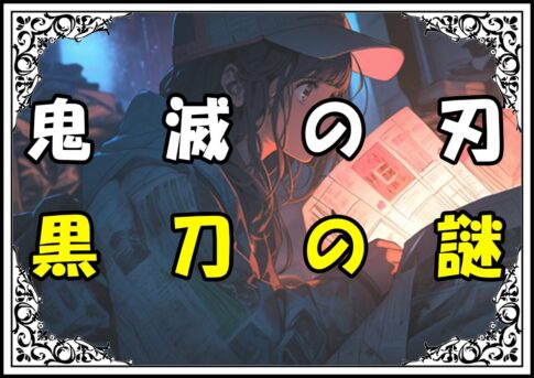 鬼滅の刃 炭治郎 黒刀の謎