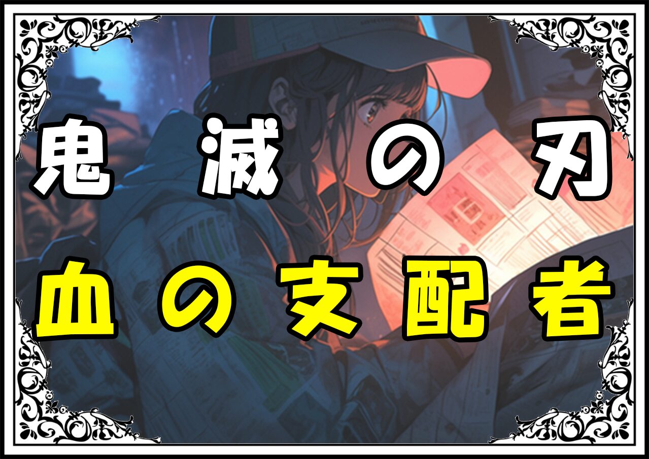 鬼滅の刃 無惨 血の支配者