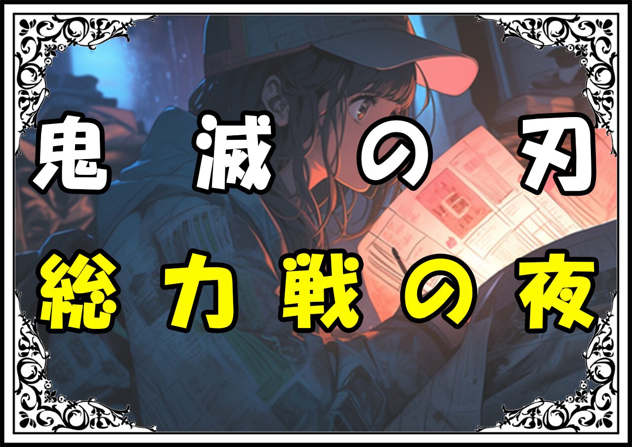 鬼滅の刃 無限城編 総力戦の夜