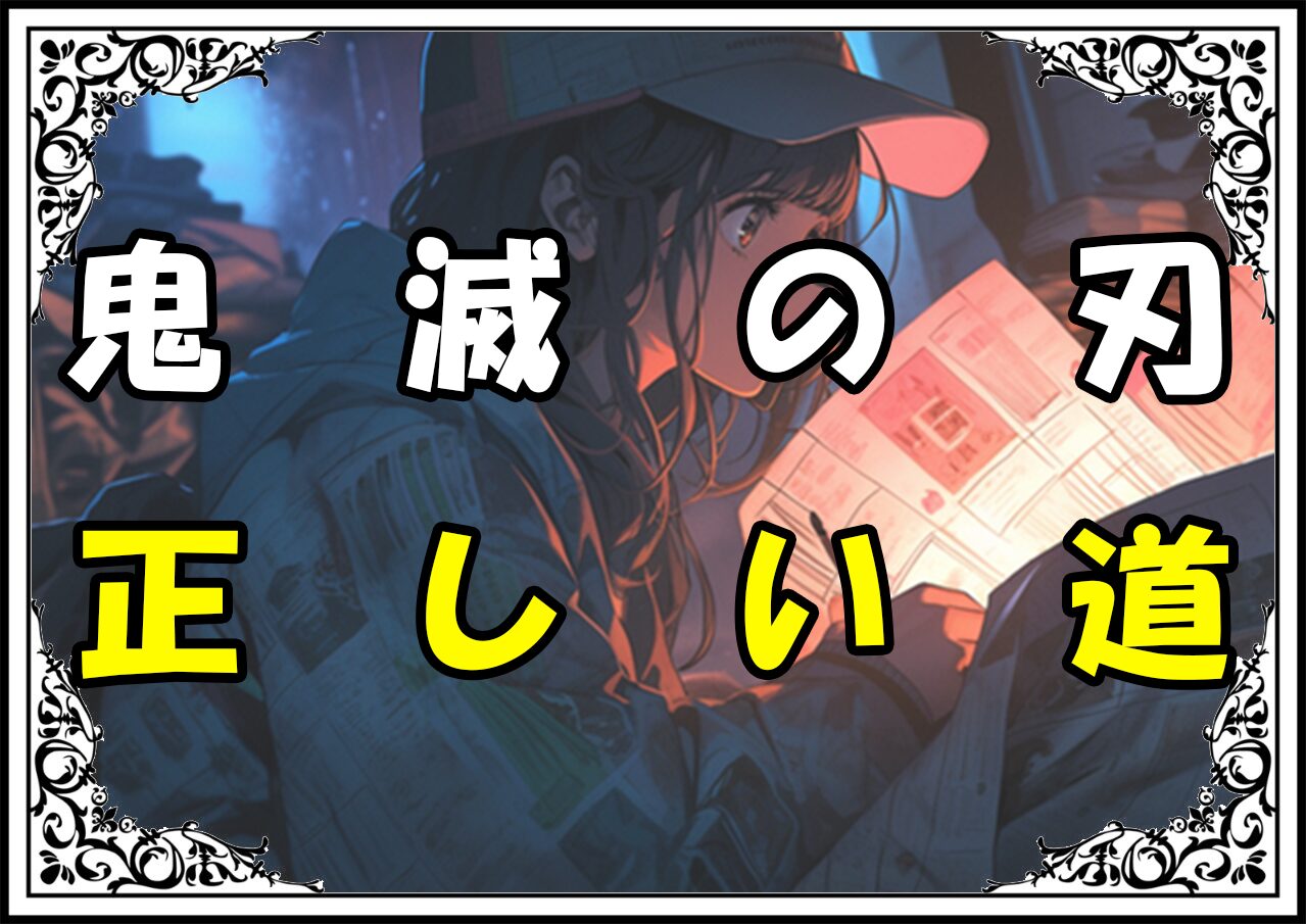 鬼滅の刃 煉獄千寿郎 正しい道