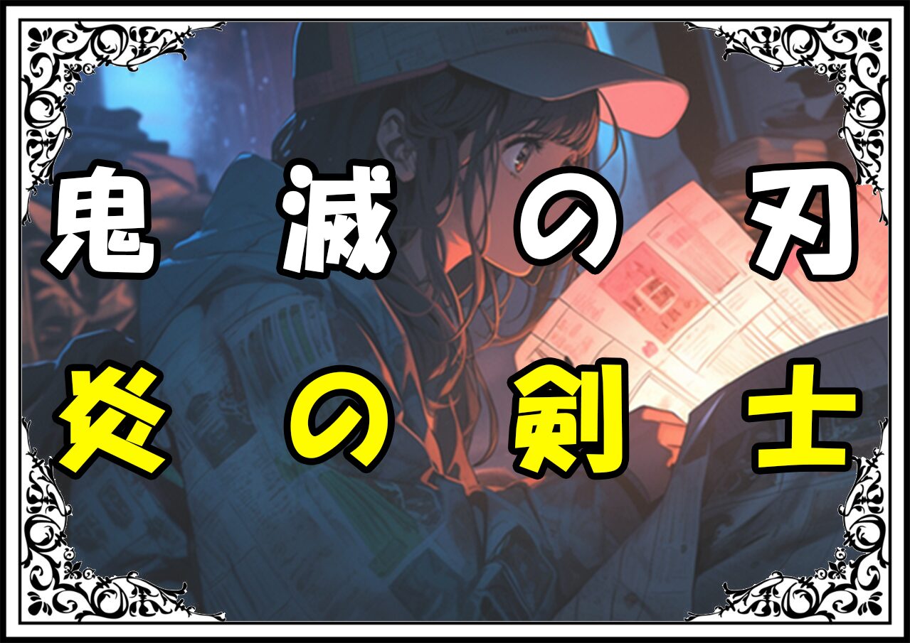 鬼滅の刃 煉獄杏寿郎 炎の剣士