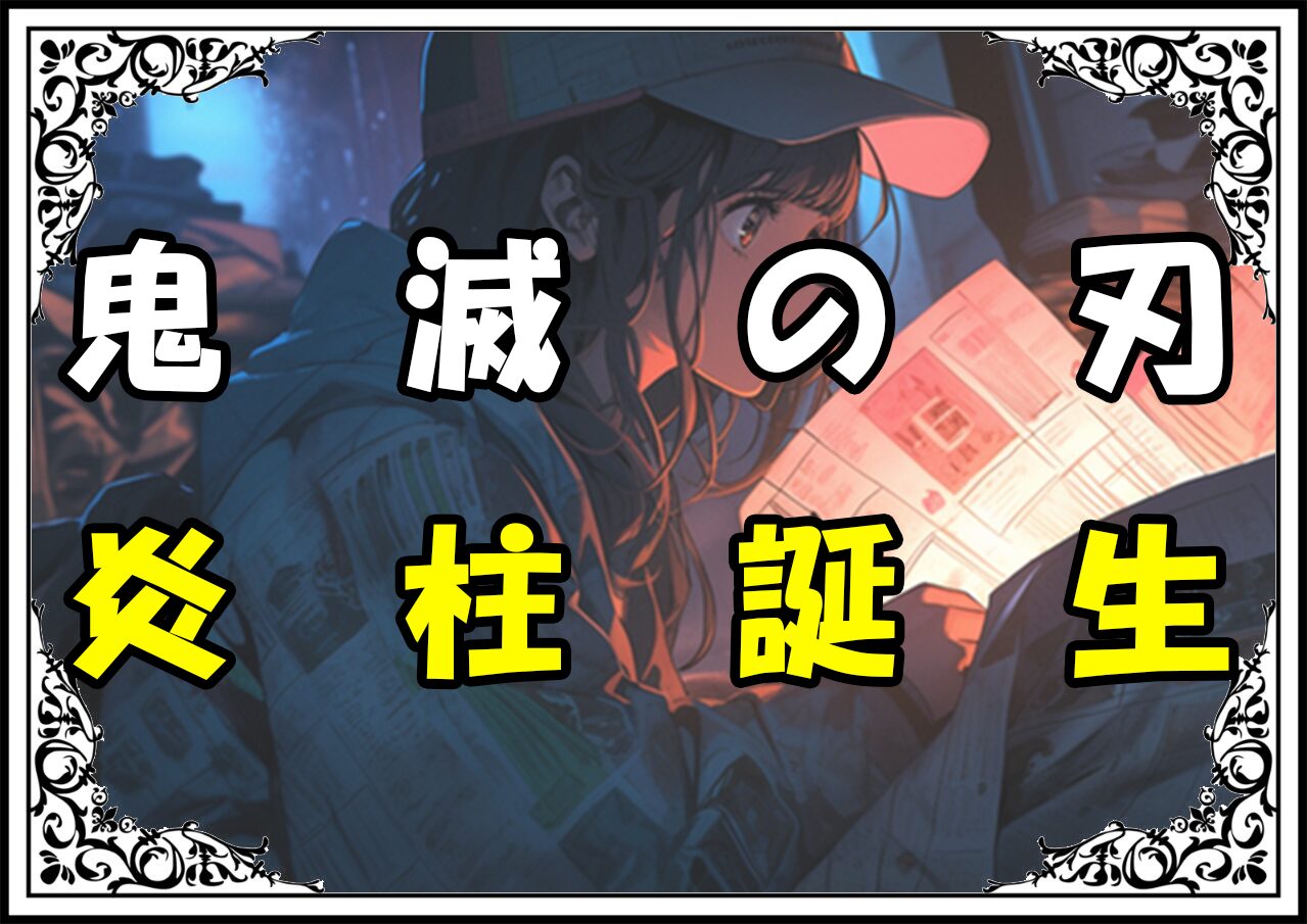 鬼滅の刃 煉獄杏寿郎 炎柱誕生