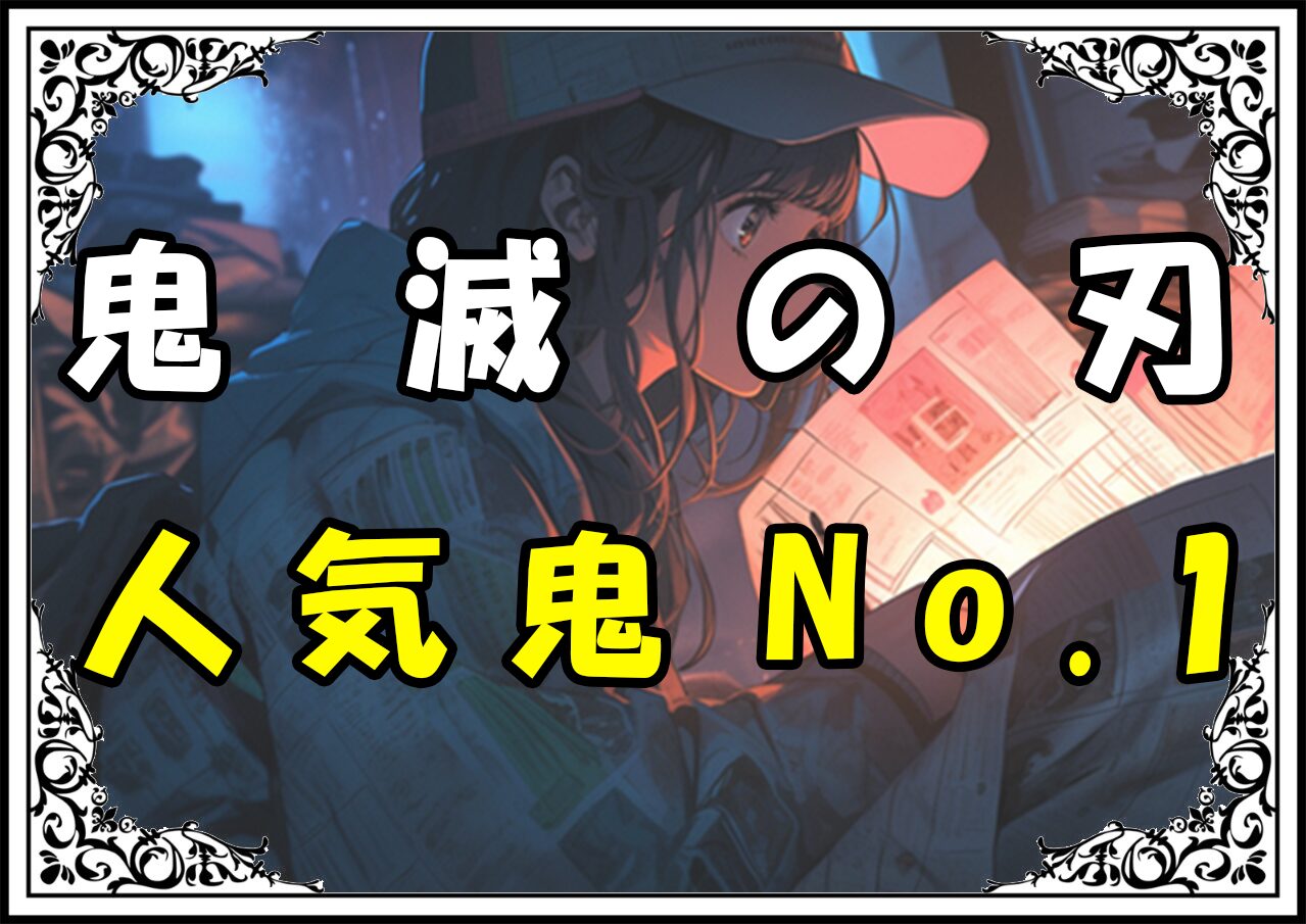 鬼滅の刃 猗窩座 人気鬼No.1