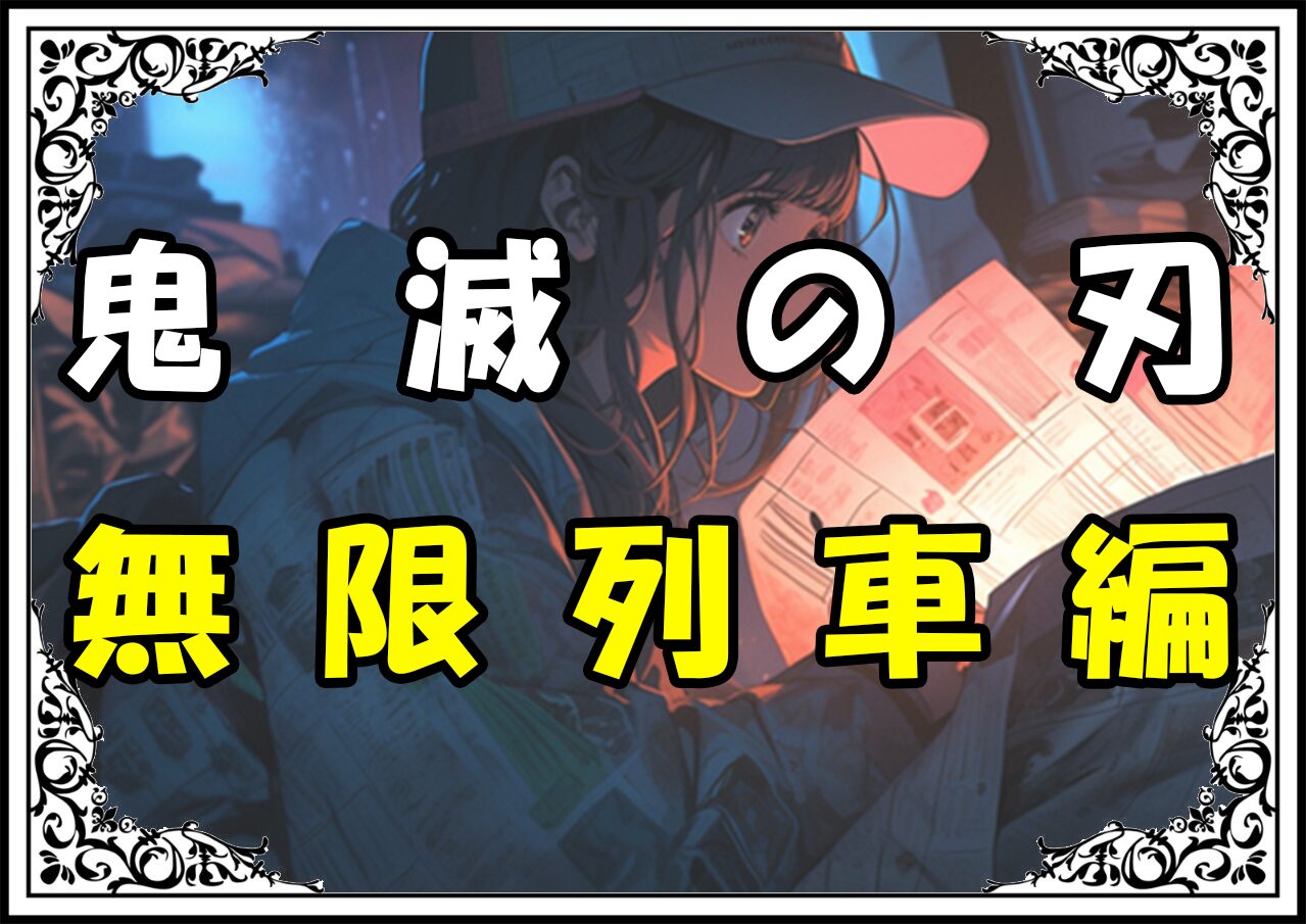 鬼滅の刃 猗窩座 無限列車編