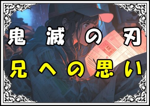 鬼滅の刃 玄弥 兄への思い