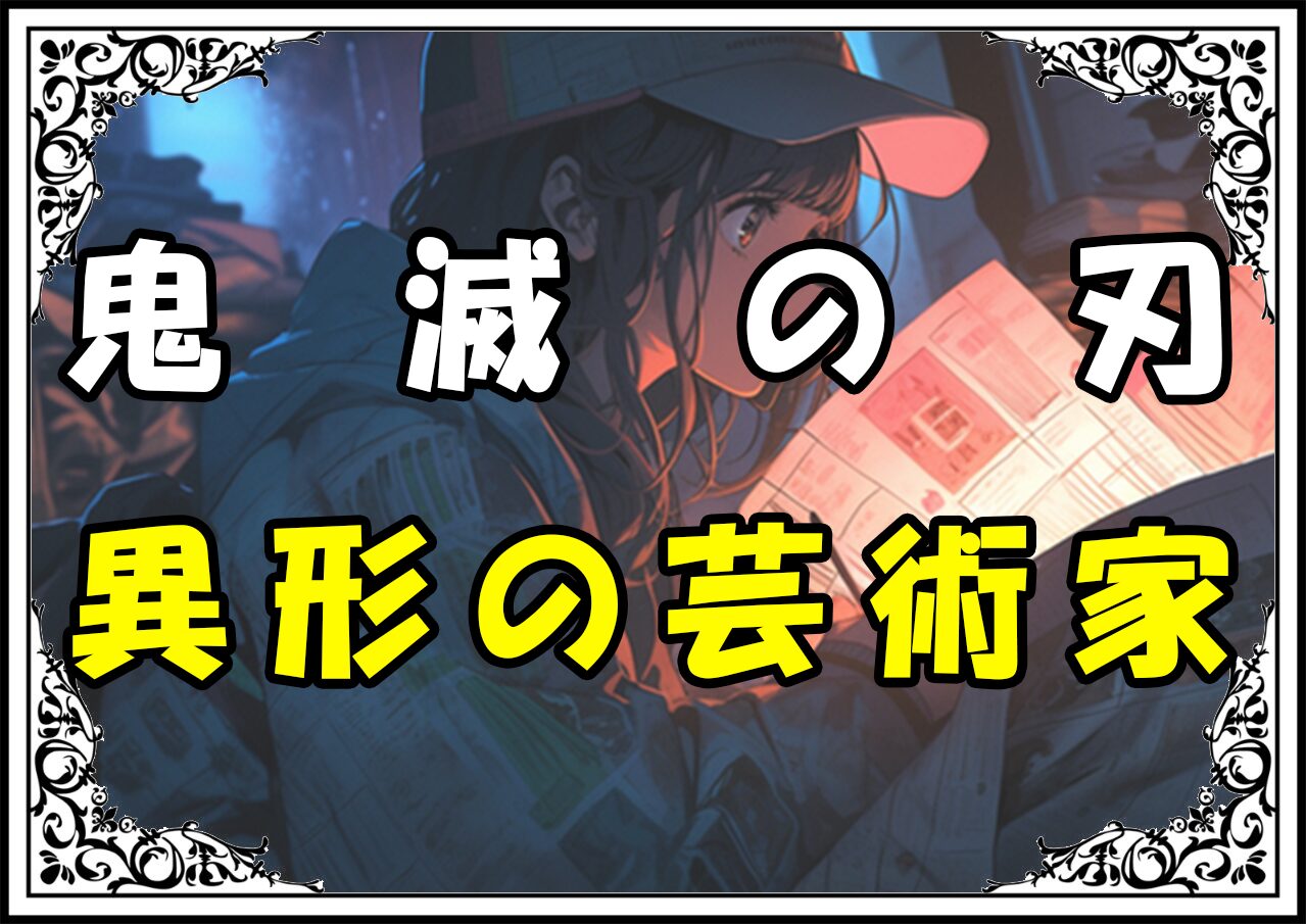 鬼滅の刃 玉壺 異形の芸術家