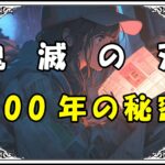 鬼滅の刃 珠世 200年の秘密