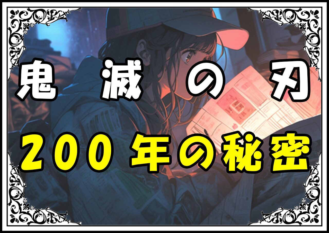 鬼滅の刃 珠世 200年の秘密