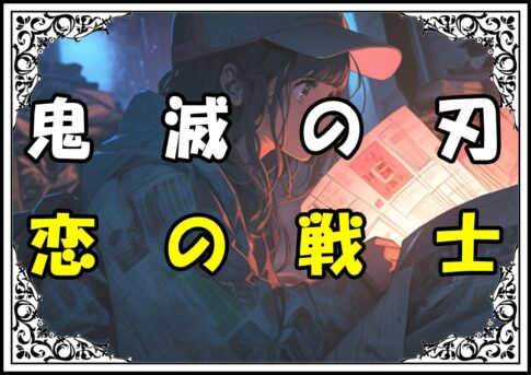 鬼滅の刃 甘露寺蜜璃 恋の戦士